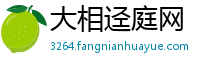 大相迳庭网